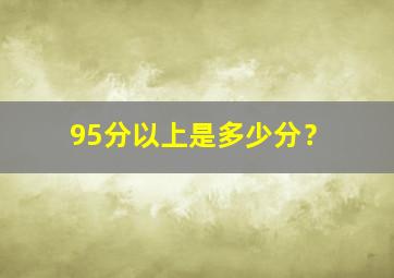 95分以上是多少分？