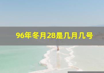 96年冬月28是几月几号,1996年冬月二十九是几月几号