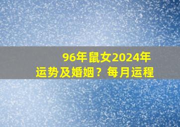 96年鼠女2024年运势及婚姻？每月运程