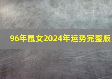 96年鼠女2024年运势完整版,1984年鼠女2024年运势完整版