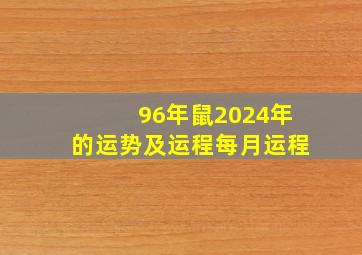 96年鼠2024年的运势及运程每月运程