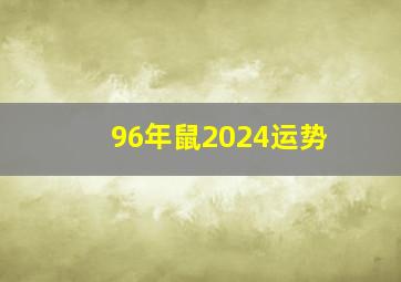 96年鼠2024运势,96年的鼠2024年运势