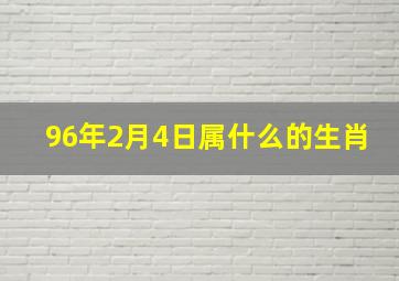 96年2月4日属什么的生肖,1996年2月4日出生的人