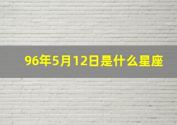 96年5月12日是什么星座,农历1996年5月12号出生的女孩是什么星座的