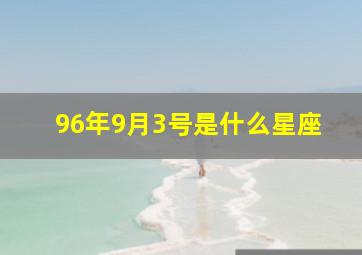 96年9月3号是什么星座,1996年9月3日阳历是多少