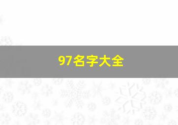 97名字大全