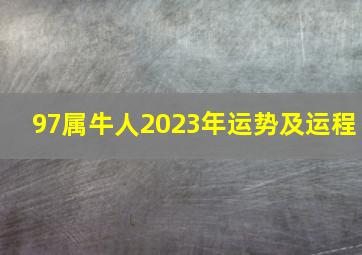 97属牛人2023年运势及运程,97年出生26岁属牛2023年全年运势贵人帮扶工作顺利