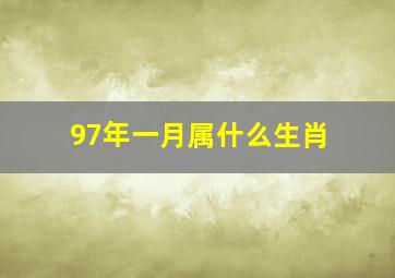 97年一月属什么生肖,97年出生属什么生肖呢