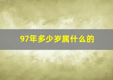 97年多少岁属什么的,97年的今年多大周岁202197年属牛人命理运势