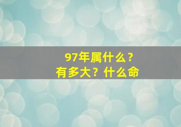 97年属什么？有多大？什么命