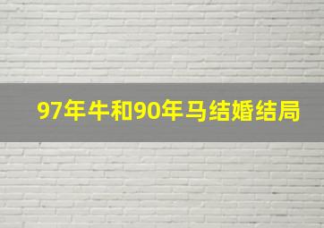 97年牛和90年马结婚结局