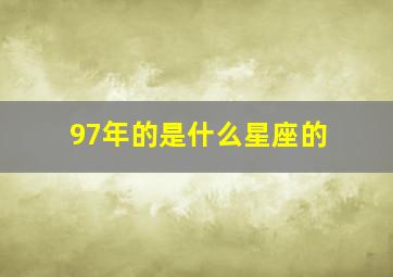 97年的是什么星座的,1997年