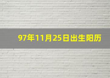 97年11月25日出生阳历,97年11月25日农历是多少