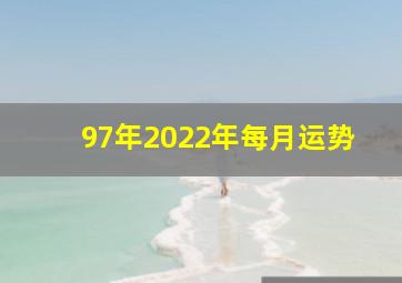 97年2022年每月运势,97年2020每月运势