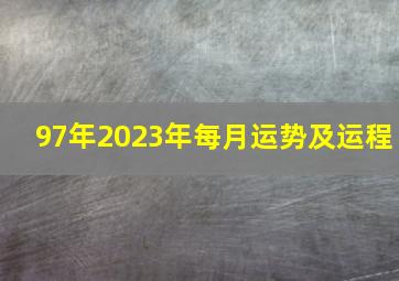 97年2023年每月运势及运程,1997年2023年运势如何