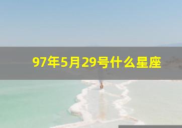 97年5月29号什么星座,97年5月29日是什么命格