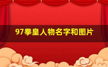 97拳皇人物名字和图片,拳皇97所有人物名字