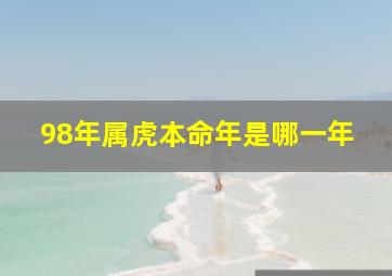 98年属虎本命年是哪一年,98年的今年多大属什么生肖