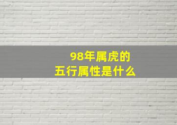 98年属虎的五行属性是什么,1998年属虎五行是什么