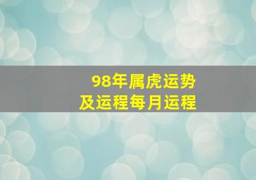 98年属虎运势及运程每月运程,1998年属虎运势及运程