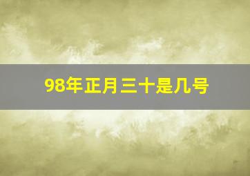 98年正月三十是几号,1998年农历正月三十日命运