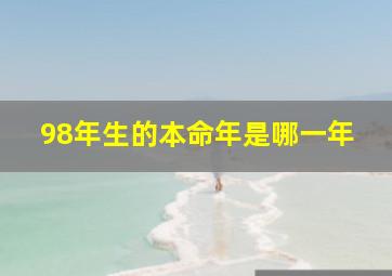 98年生的本命年是哪一年,1998年属虎的本命年是哪一年壬寅虎年如虎添翼