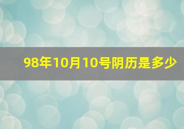 98年10月10号阴历是多少