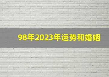 98年2023年运势和婚姻,1998年属虎2022年运势及运程男性能遇见心仪桃花