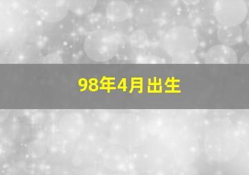 98年4月出生,98年4月12日农历9时或10时(不是很确定)什么命运