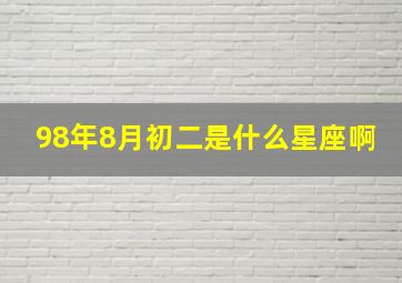 98年8月初二是什么星座啊,1998年8月初二是什么星座