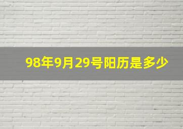 98年9月29号阳历是多少,1998年9月29是多少号