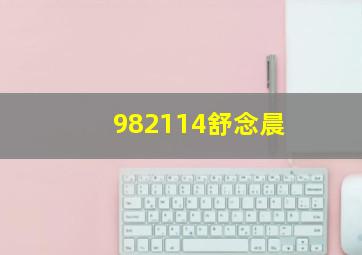 982114舒念晨,舒念舒默