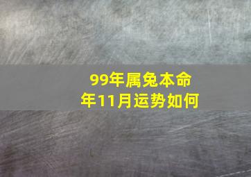 99年属兔本命年11月运势如何,1999年属兔十一月份运势