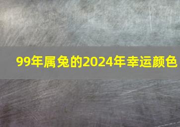 99年属兔的2024年幸运颜色