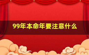 99年本命年要注意什么,属兔的本命年可以同时戴黑曜石貔貅和朱砂吗