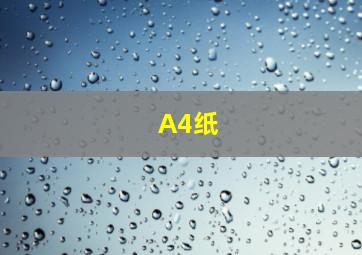 A4纸,a4纸是多大的啊