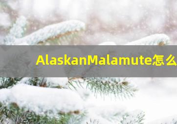 AlaskanMalamute怎么读,狗狗的英文名字