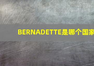 BERNADETTE是哪个国家,天之炽中教皇国的真正名字是什么