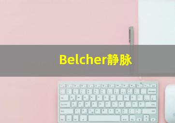 Belcher静脉,WS/T463—2015血清低密度脂蛋白胆固醇检测简介