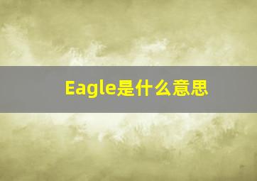 Eagle是什么意思,英文单词eagle有一个意思是少击两棒入穴的成绩