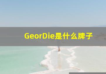 GeorDie是什么牌子,gurdier什么牌子