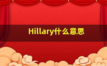 Hillary什么意思,HillaryClinton是什么意思