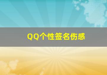 QQ个性签名伤感,qq个性签名伤感非主流