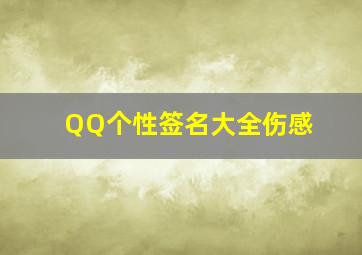 QQ个性签名大全伤感