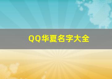 QQ华夏名字大全