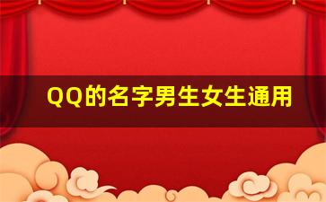 QQ的名字男生女生通用,好听的qq名字女生昵称500个