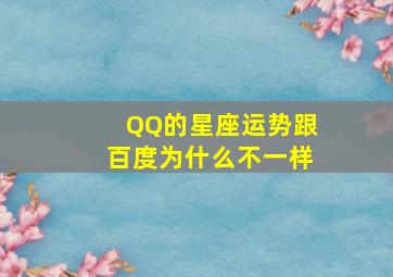 QQ的星座运势跟百度为什么不一样