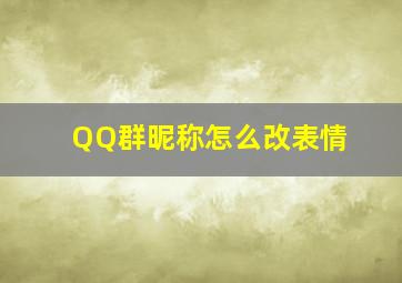 QQ群昵称怎么改表情,qq群怎么把表情加到名字