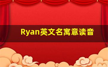 Ryan英文名寓意读音,彦卿英文名