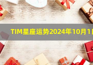 TIM星座运势2024年10月1日